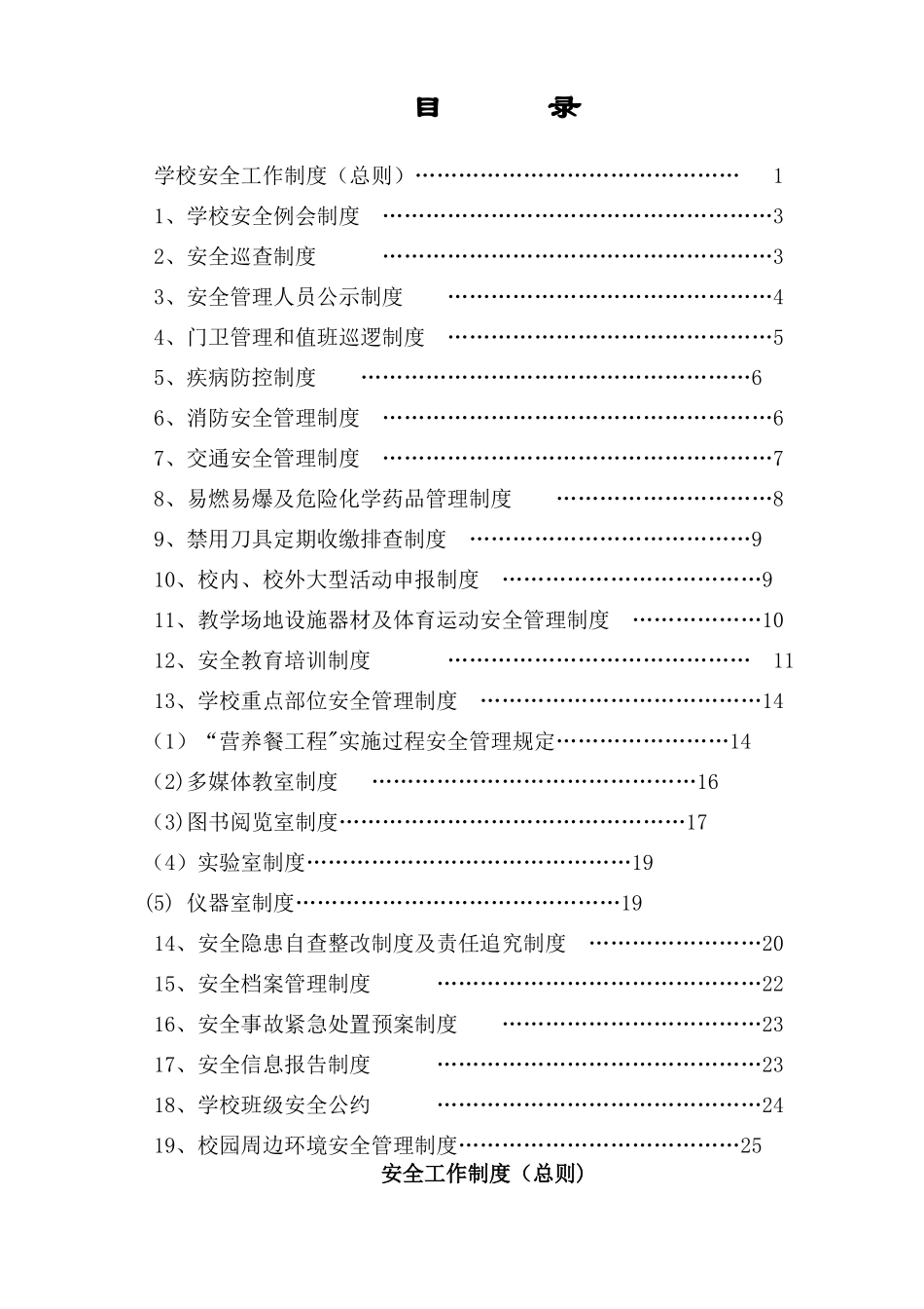 学校安全管理制度(20种)_第1页