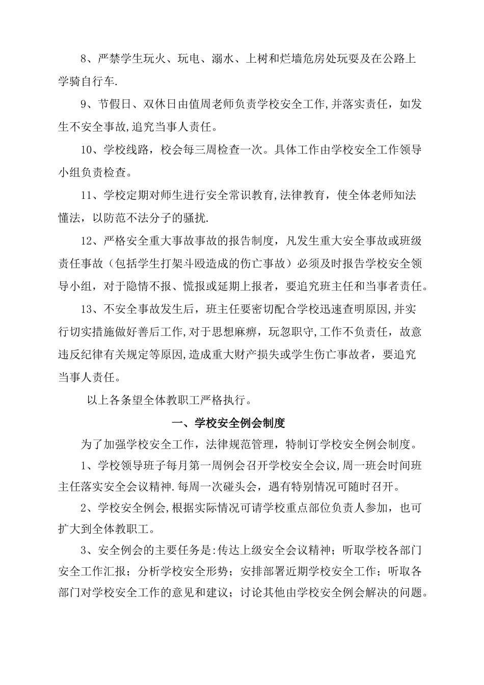 学校安全管理制度(20种)_第3页