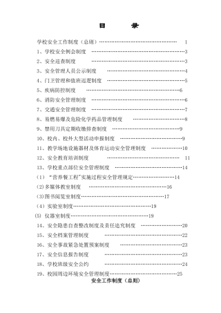 学校安全管理制度(20种)