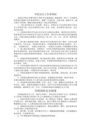 学校安全管理制度汇编(上墙)
