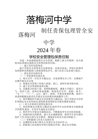 学校安全管理包保责任制