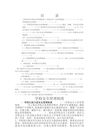 学校安全管理制度学校行政方面安全管理制度1