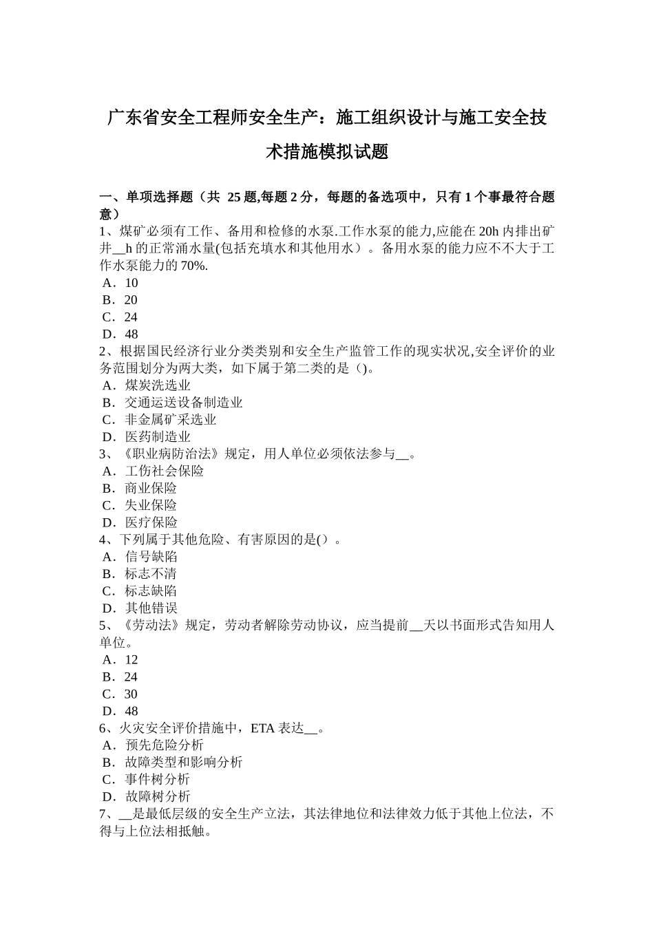 2025年施工管理广东省安全工程师安全生产施工组织设计与施工安全技术措施模拟试题_第1页