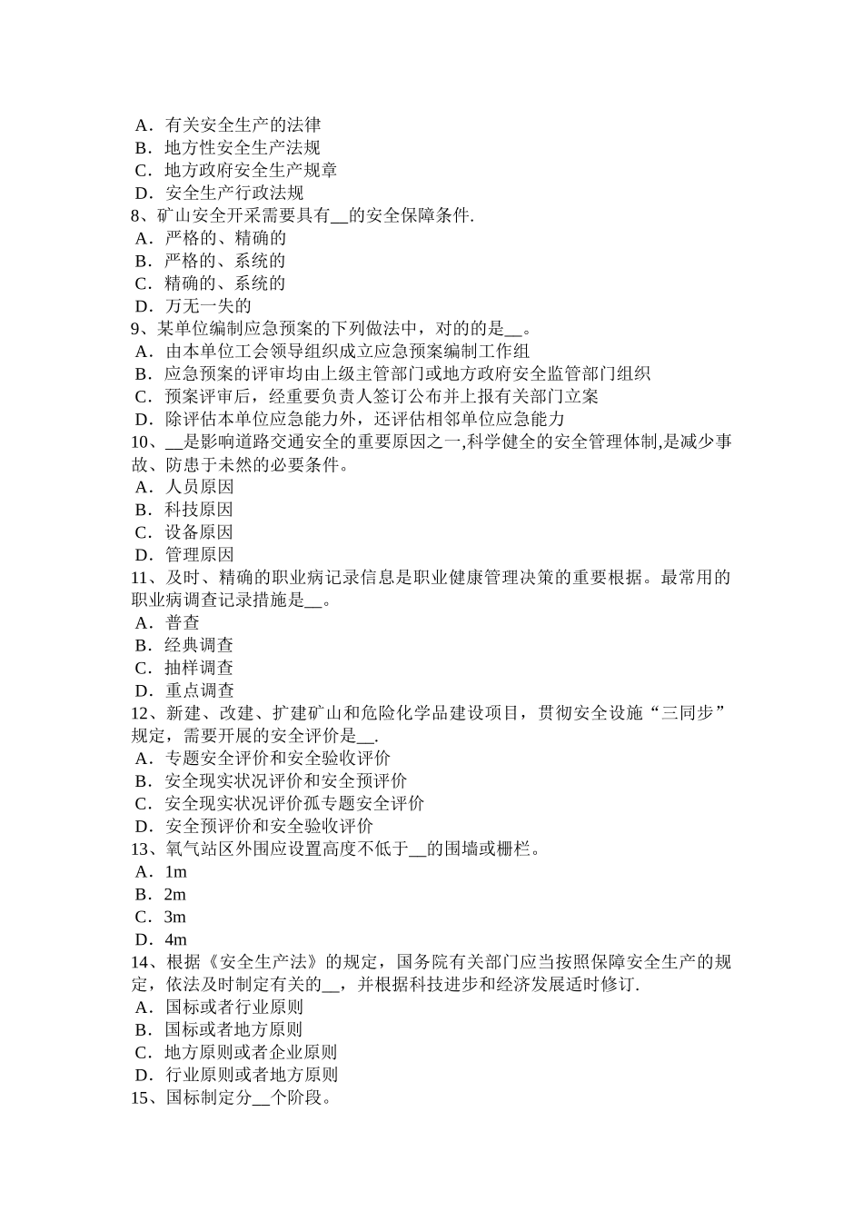 2025年施工管理广东省安全工程师安全生产施工组织设计与施工安全技术措施模拟试题_第2页