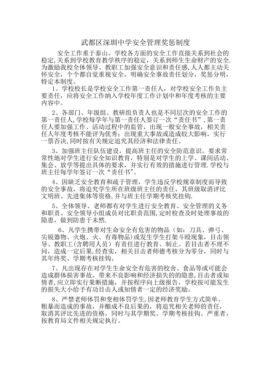 学校安全管理奖惩制度_第1页