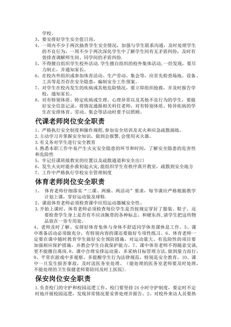 学校安全管理员工作职责_第2页