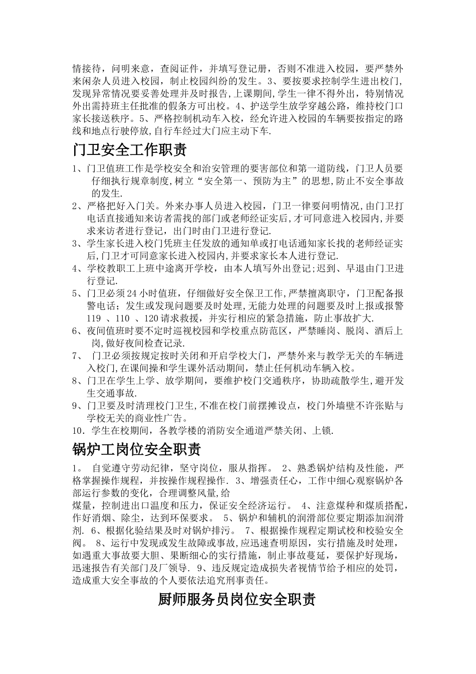 学校安全管理员工作职责_第3页