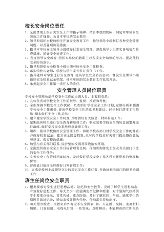 学校安全管理员工作职责
