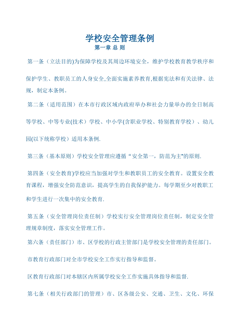 学校安全管理条例_第1页