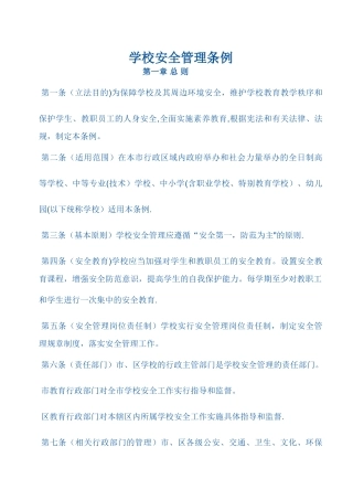 学校安全管理条例