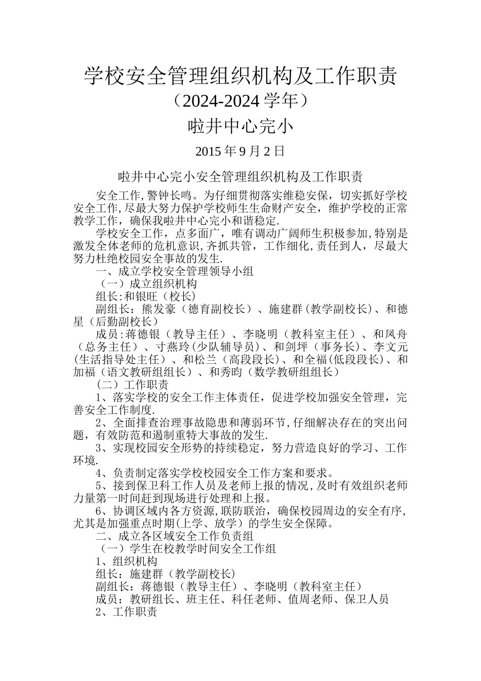 学校安全管理组织机构及工作职责_第1页
