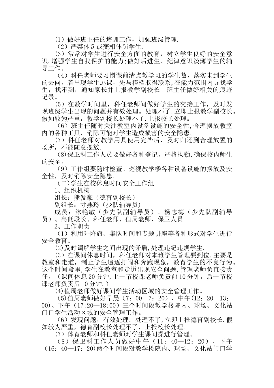 学校安全管理组织机构及工作职责_第2页