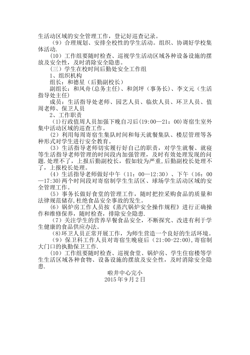 学校安全管理组织机构及工作职责_第3页