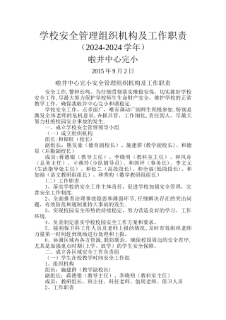 学校安全管理组织机构及工作职责