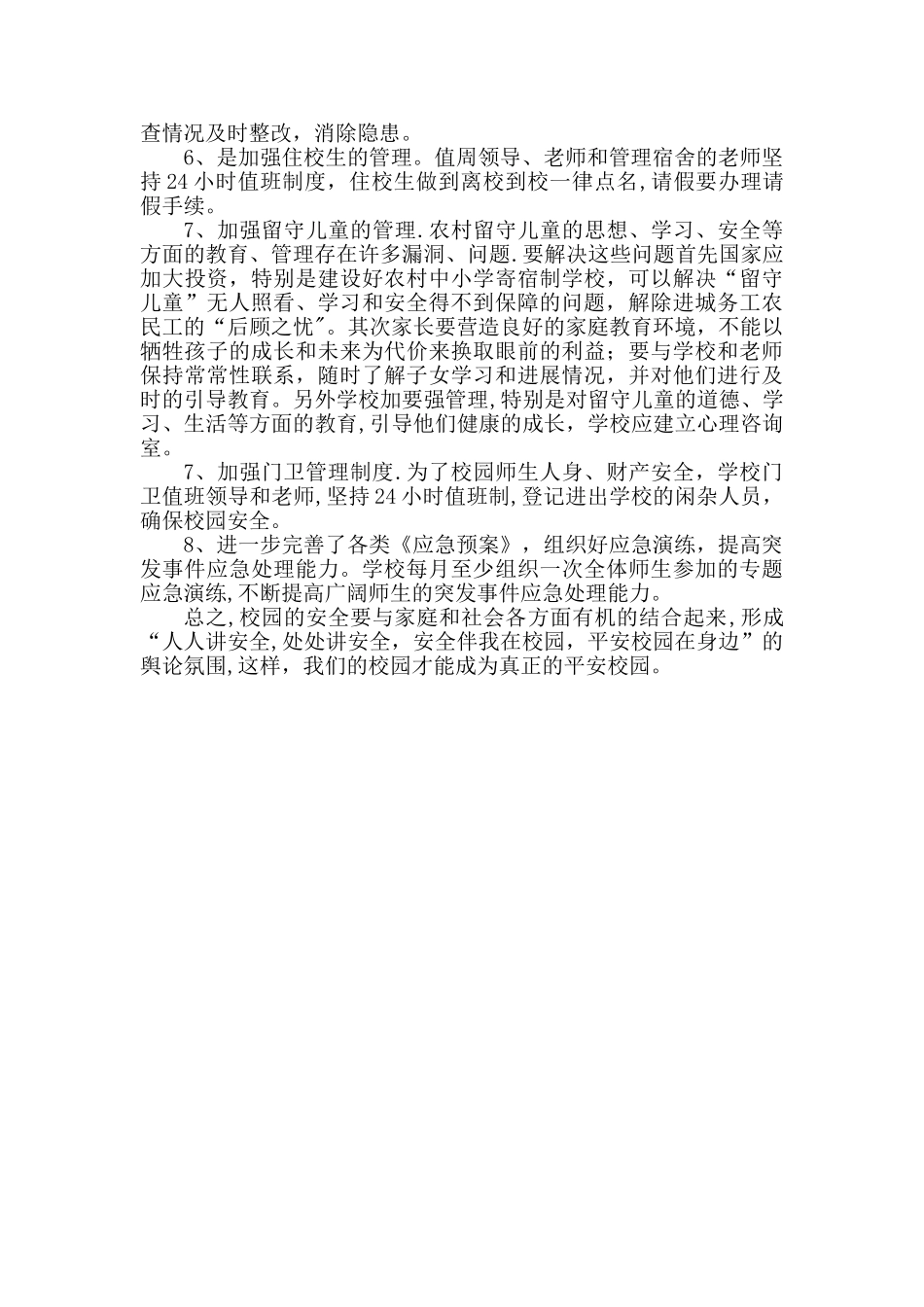 学校安全管理的问题及改进措施_第2页