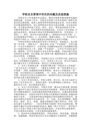 学校安全管理的问题及改进措施
