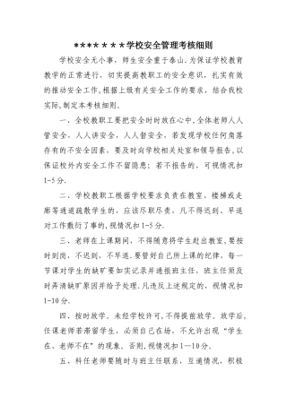 学校安全管理考核细则