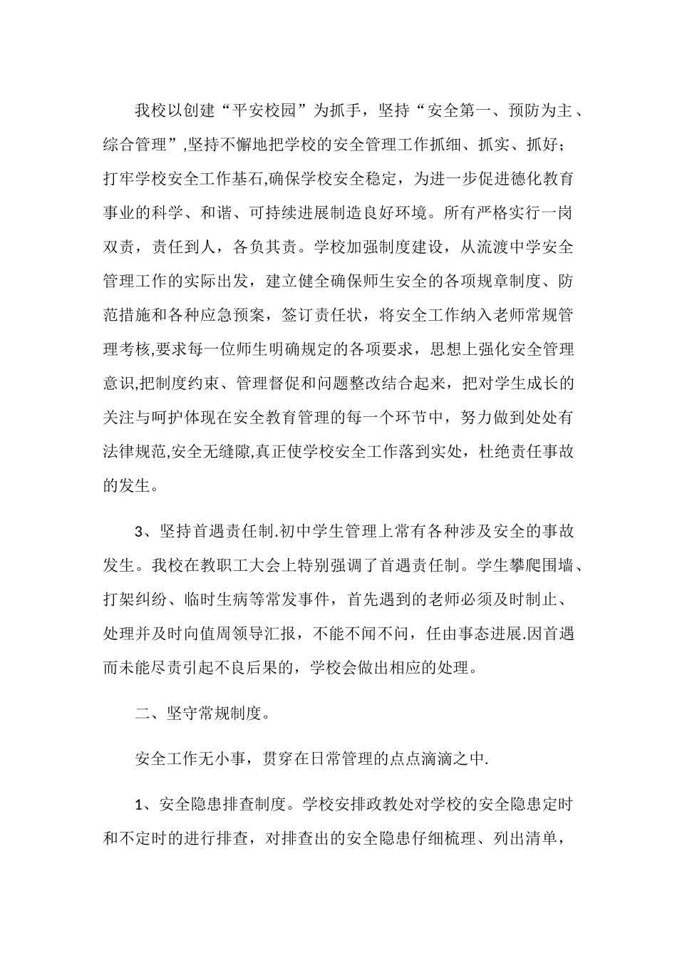 学校安全管理经验交流发言稿_第2页