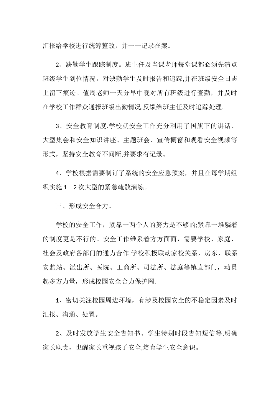 学校安全管理经验交流发言稿_第3页