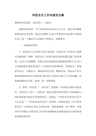 学校安全管理经验交流发言稿