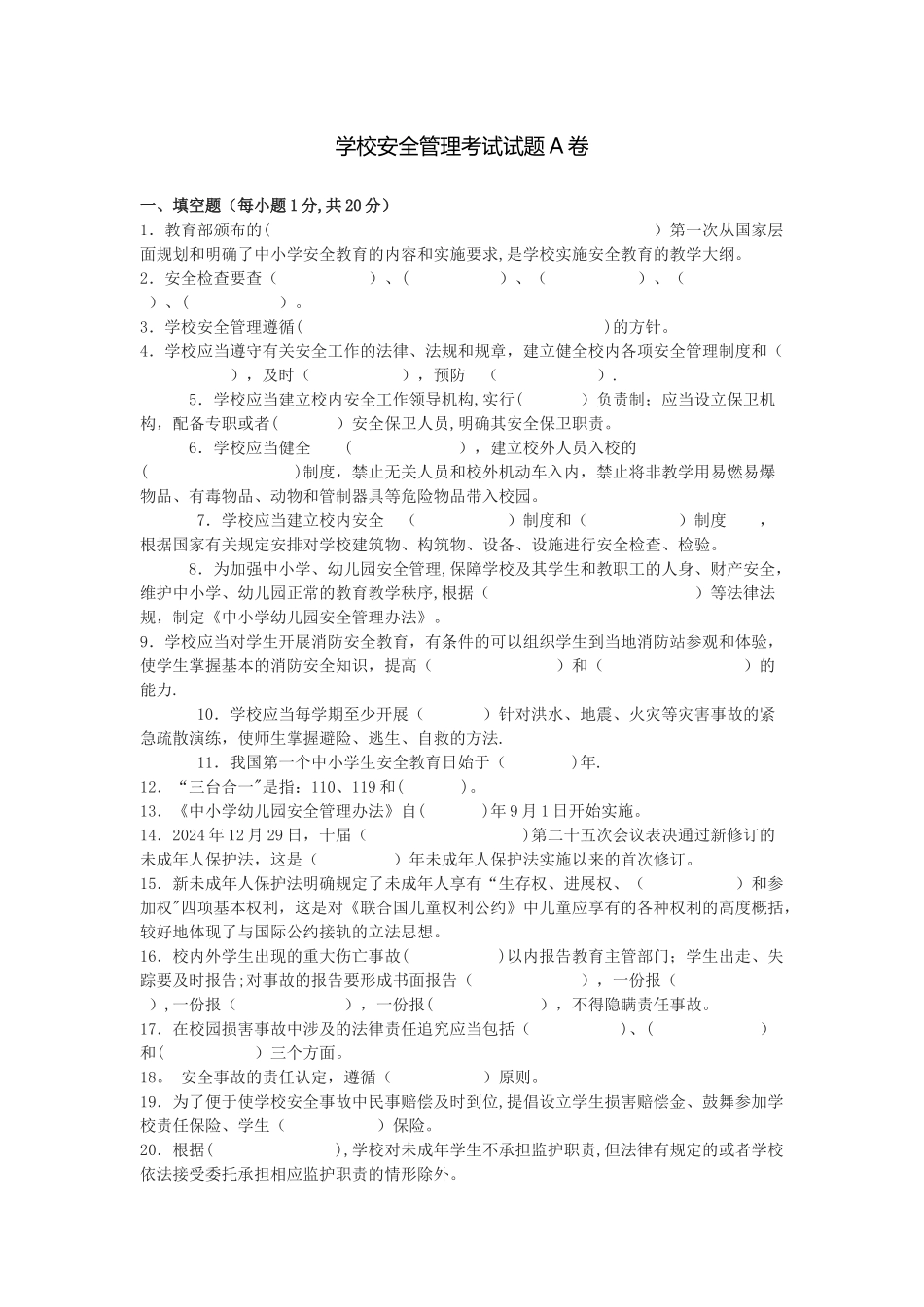 学校安全管理考试试题A卷_第1页