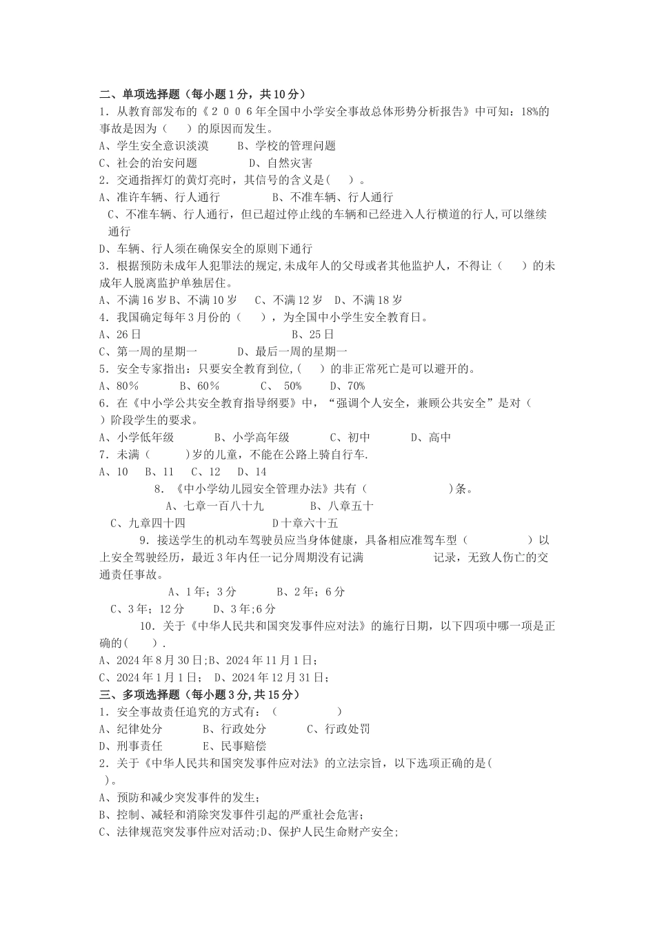 学校安全管理考试试题A卷_第2页