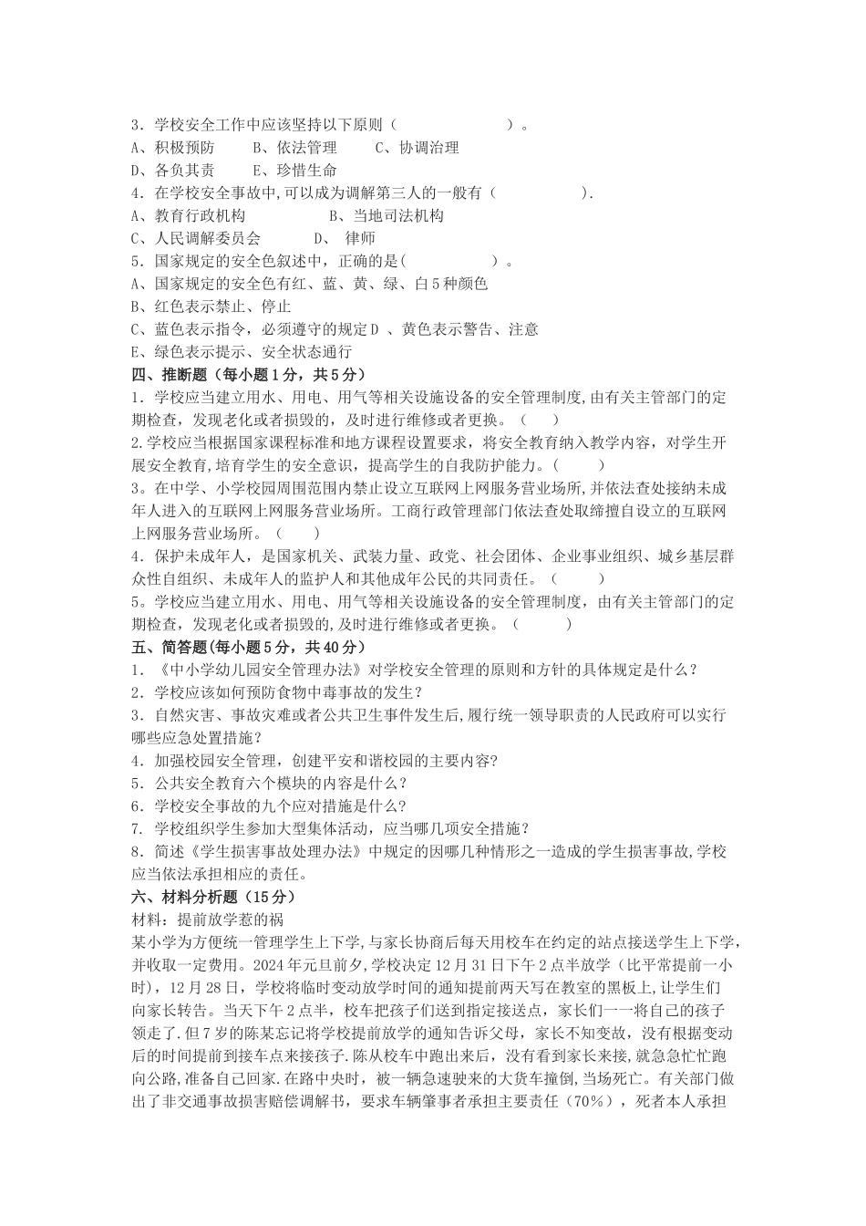 学校安全管理考试试题A卷_第3页