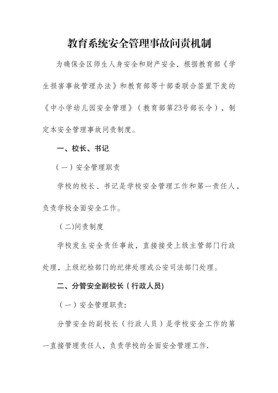 学校安全管理问责机制_第1页