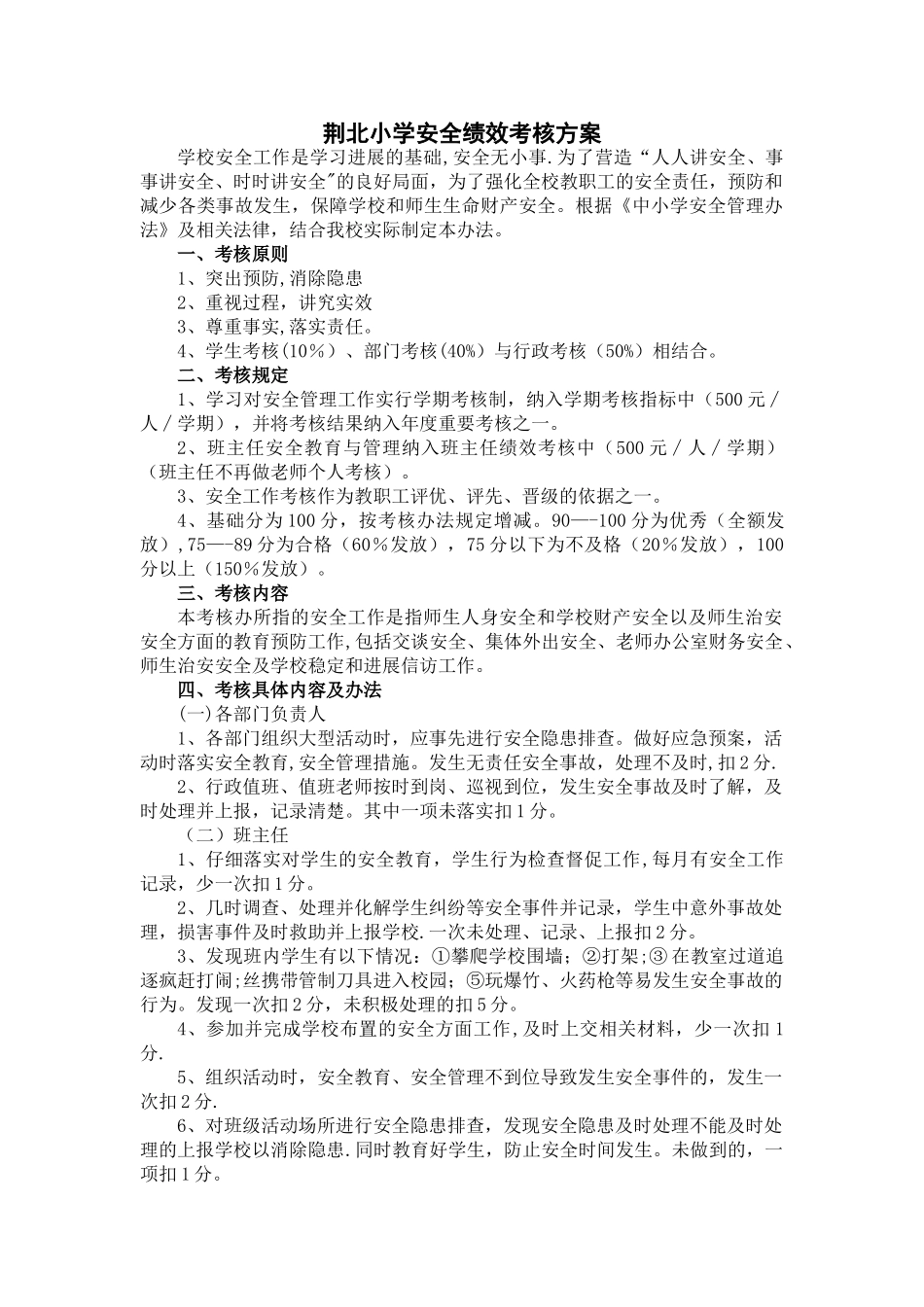 学校安全绩效考核方案_第1页