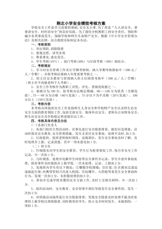 学校安全绩效考核方案