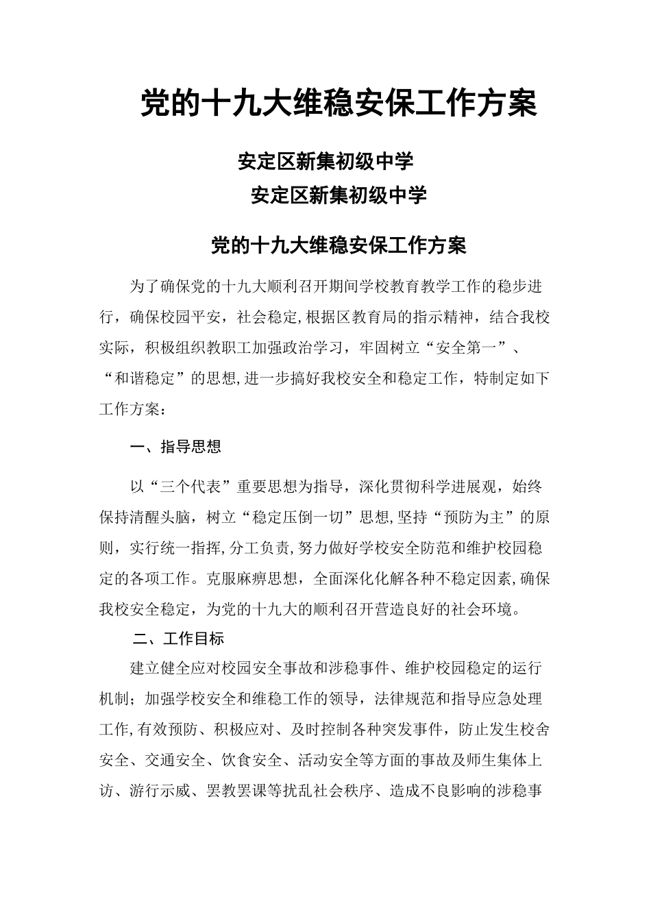 学校安全维稳工作方案_第1页