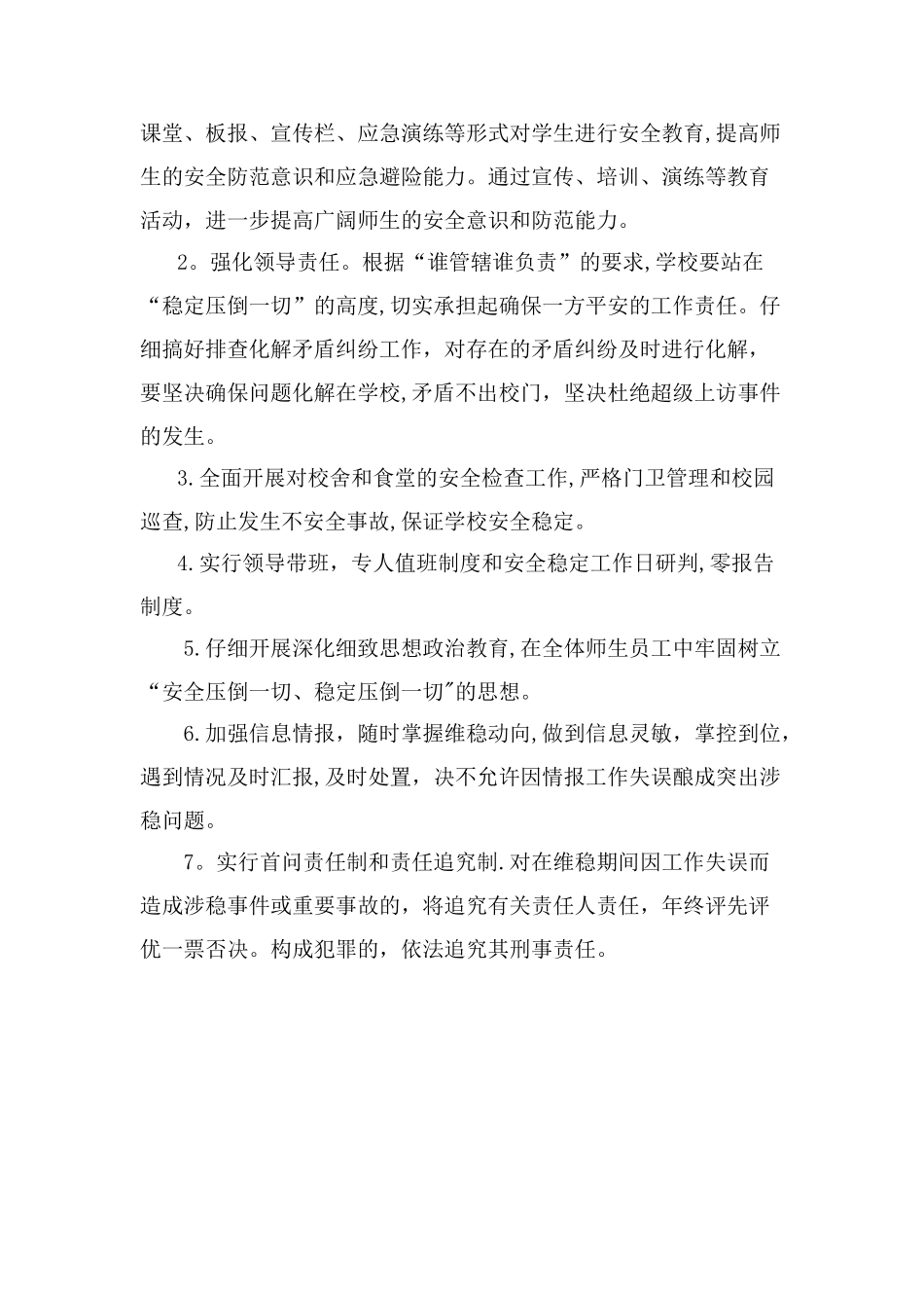 学校安全维稳工作方案_第3页
