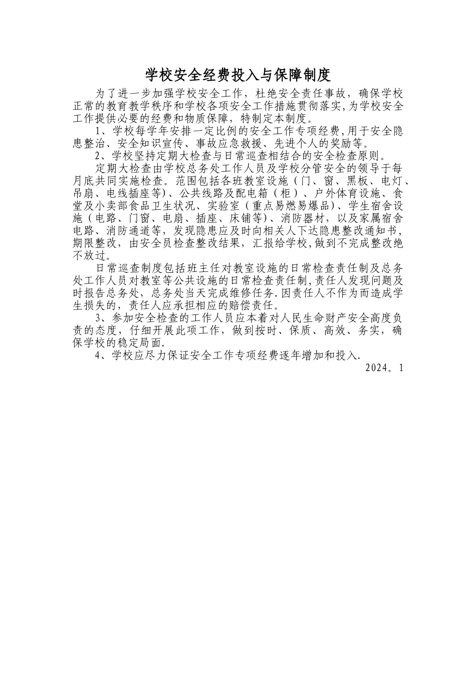 学校安全经费投入与保障制度_第1页