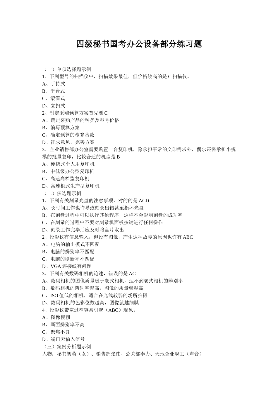 2025年四级秘书国考办公设备部分练习题_第1页
