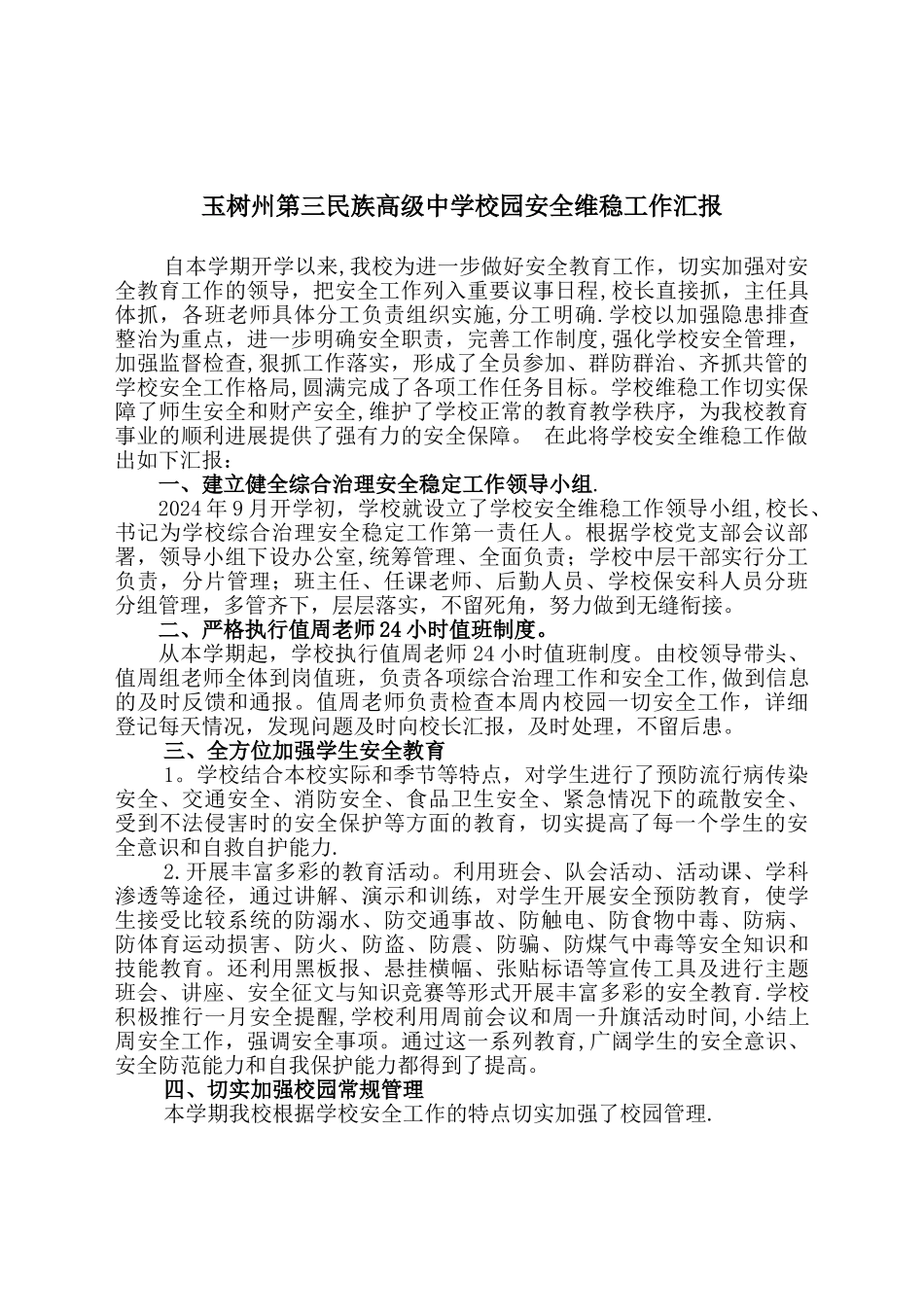 学校安全维稳汇报材料_第1页