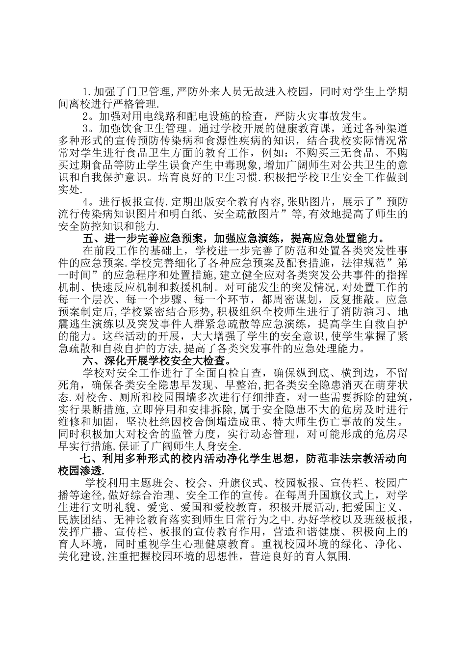 学校安全维稳汇报材料_第2页