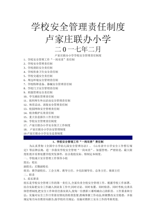 学校安全管理责任制度