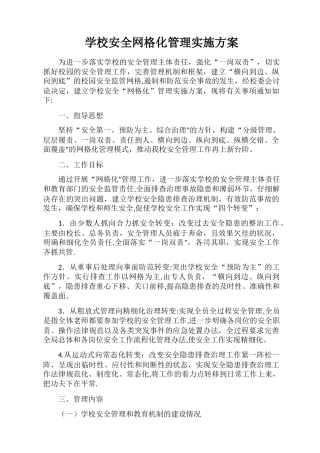 学校安全网格化管理方案