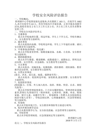 学校安全风险评估报告