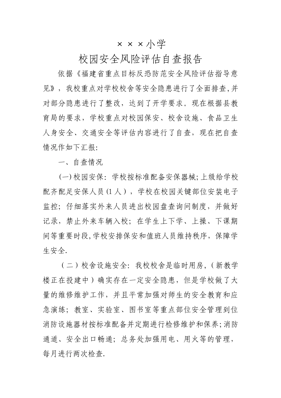 学校安全风险评估自查报告_第1页