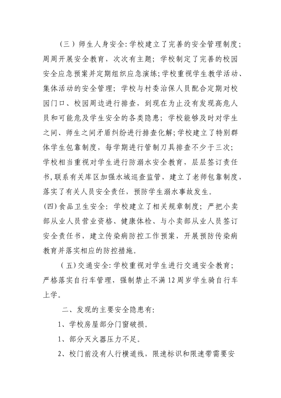 学校安全风险评估自查报告_第2页