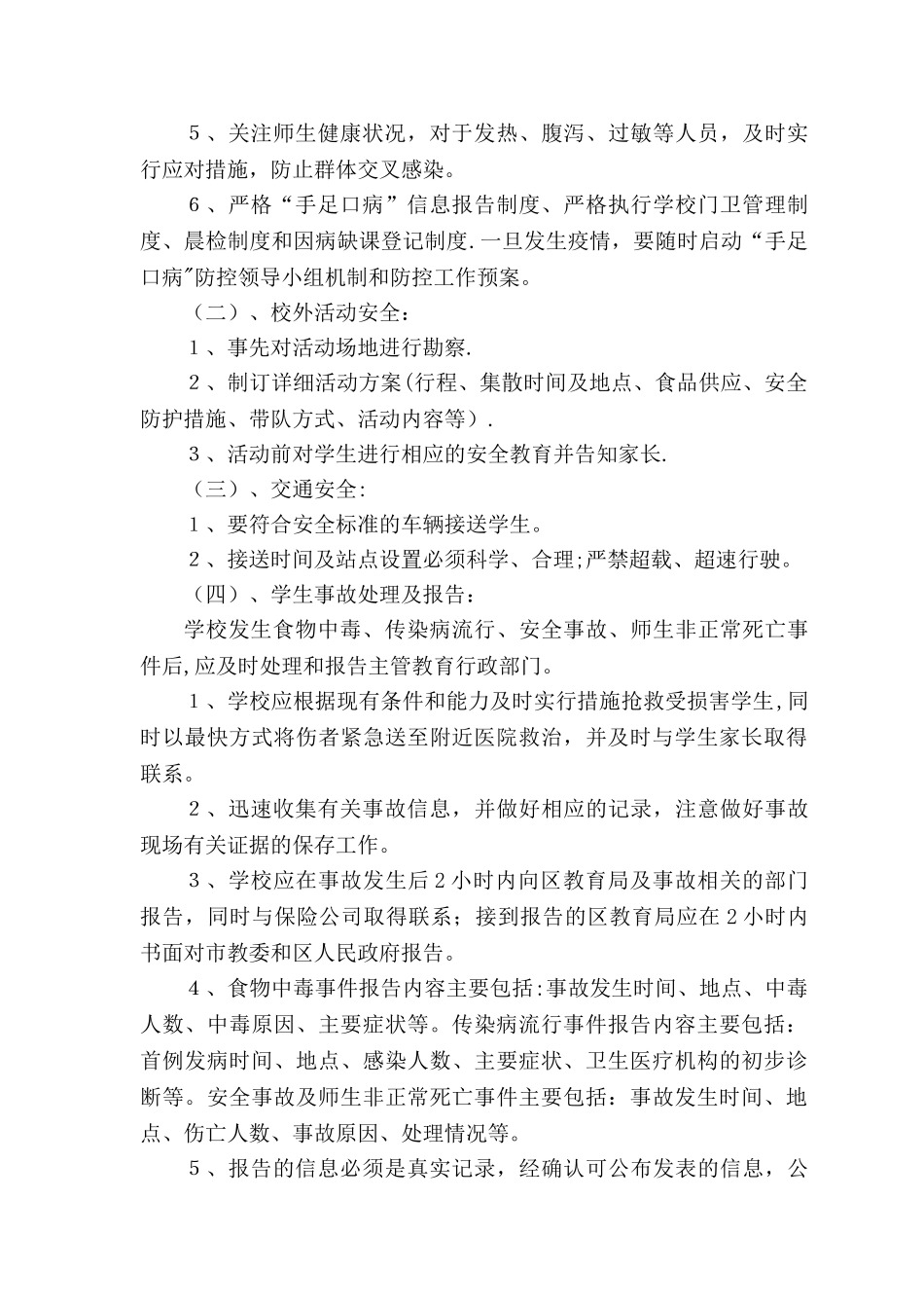 学校安全风险防范预防处置制度_第2页