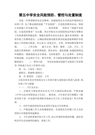 学校安全风险防范预防处置制度