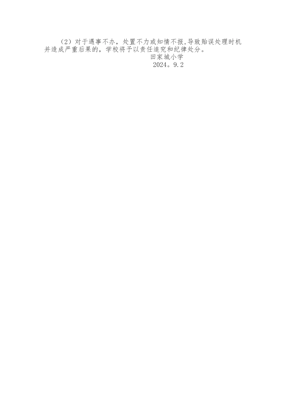 学校安全首遇责任制度_第2页