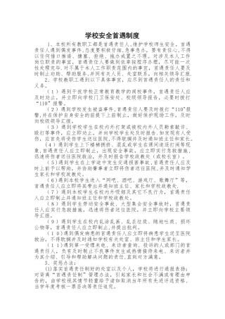 学校安全首遇责任制度