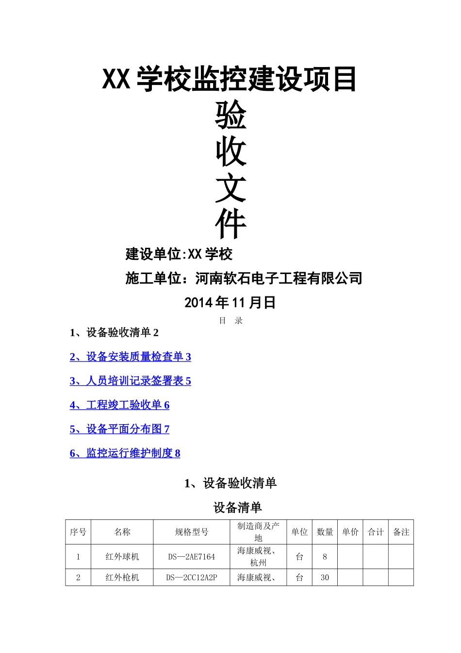 学校安防监控系统工程验收文件_第1页