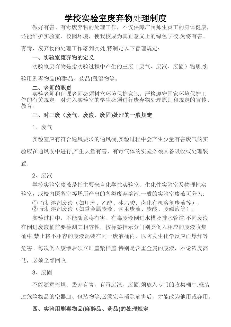 学校实验室废弃物管理规章制度_第1页