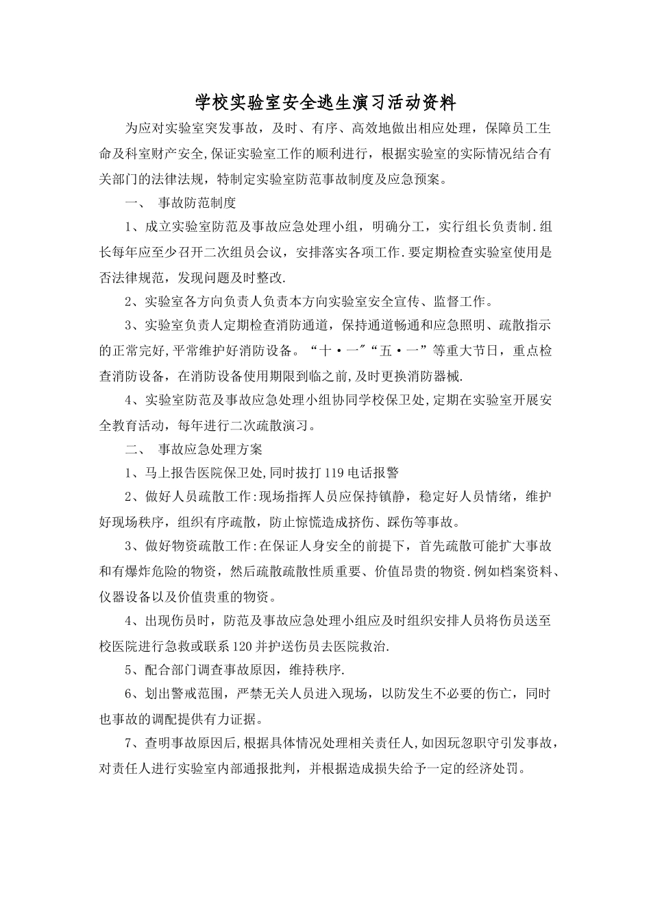 学校实验室安全逃生演习活动资料_第1页