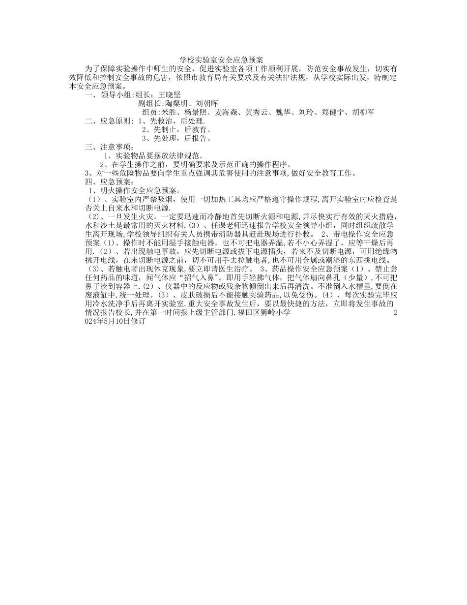 学校实验室安全应急预案_第1页