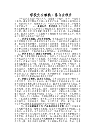 学校安全维稳工作自查报告